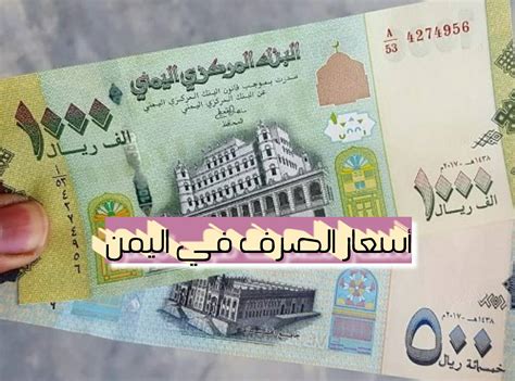 سعر الصرف في اليمن اليوم